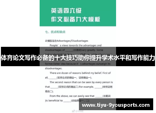 体育论文写作必备的十大技巧助你提升学术水平和写作能力