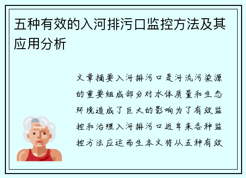 五种有效的入河排污口监控方法及其应用分析