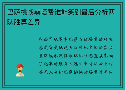 巴萨挑战赫塔费谁能笑到最后分析两队胜算差异