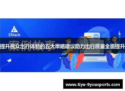 提升民众出行体验的五大策略建议助力出行质量全面提升