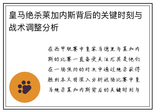 皇马绝杀莱加内斯背后的关键时刻与战术调整分析