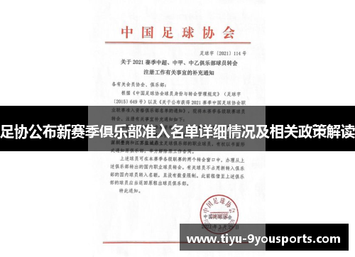 足协公布新赛季俱乐部准入名单详细情况及相关政策解读