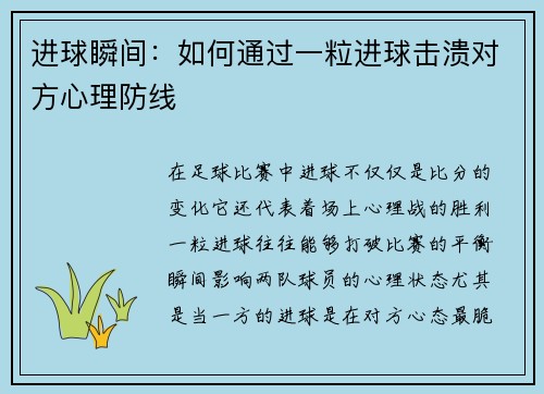 进球瞬间：如何通过一粒进球击溃对方心理防线