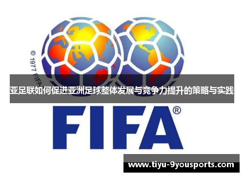 亚足联如何促进亚洲足球整体发展与竞争力提升的策略与实践