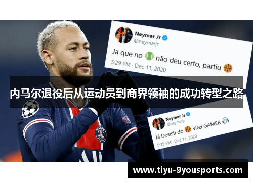 内马尔退役后从运动员到商界领袖的成功转型之路