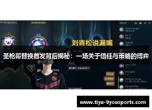 圣枪哥替换首发背后揭秘：一场关于信任与策略的博弈