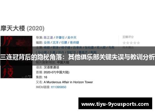 三连冠背后的隐秘角落：其他俱乐部关键失误与教训分析