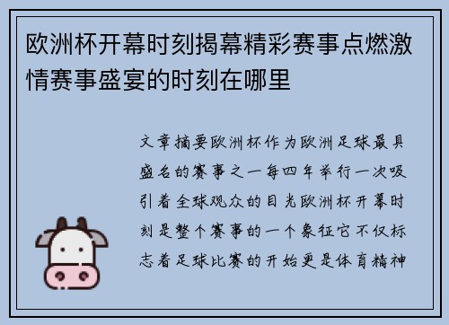 欧洲杯开幕时刻揭幕精彩赛事点燃激情赛事盛宴的时刻在哪里