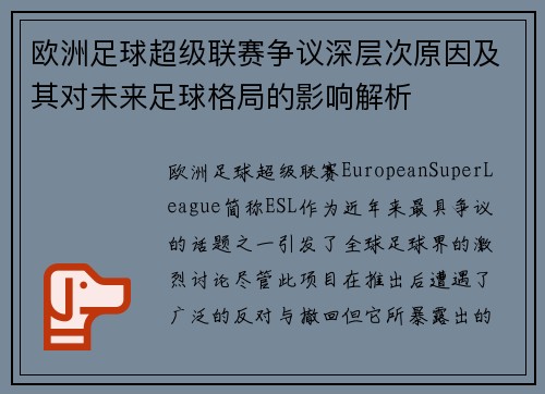 欧洲足球超级联赛争议深层次原因及其对未来足球格局的影响解析