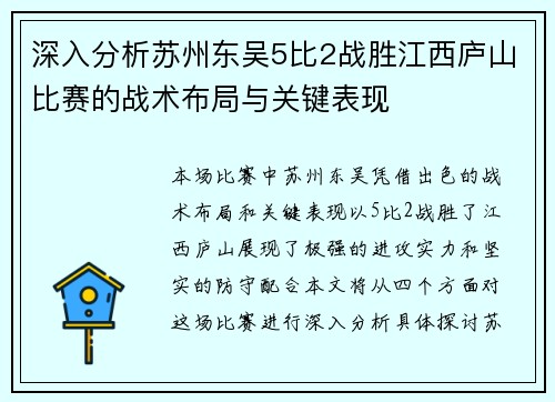 深入分析苏州东吴5比2战胜江西庐山比赛的战术布局与关键表现