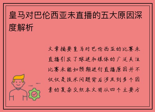 皇马对巴伦西亚未直播的五大原因深度解析