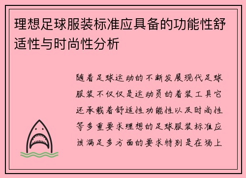 理想足球服装标准应具备的功能性舒适性与时尚性分析