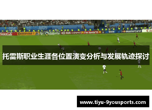 托雷斯职业生涯各位置演变分析与发展轨迹探讨