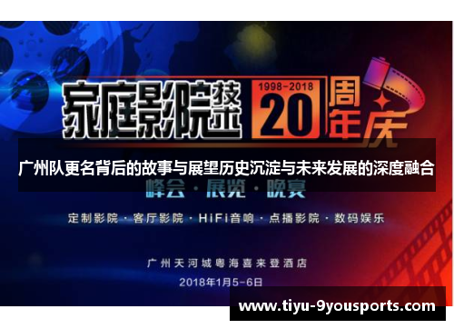 广州队更名背后的故事与展望历史沉淀与未来发展的深度融合