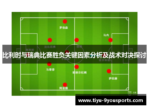 比利时与瑞典比赛胜负关键因素分析及战术对决探讨