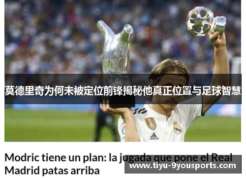 莫德里奇为何未被定位前锋揭秘他真正位置与足球智慧