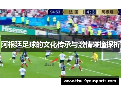 阿根廷足球的文化传承与激情碰撞探析