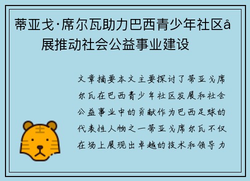 蒂亚戈·席尔瓦助力巴西青少年社区发展推动社会公益事业建设